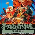 青き狼と白き牝鹿 元朝秘史 ファミリーコンピュータの画像