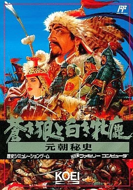 青き狼と白き牝鹿 元朝秘史 ファミリーコンピュータ