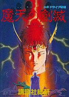 魔天の創滅 メガドライブ