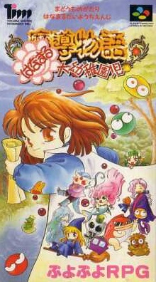 魔導物語 はなまる大幼稚園児 スーパーファミコン