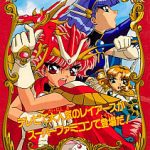 魔法騎士レイアース スーパーファミコンの画像