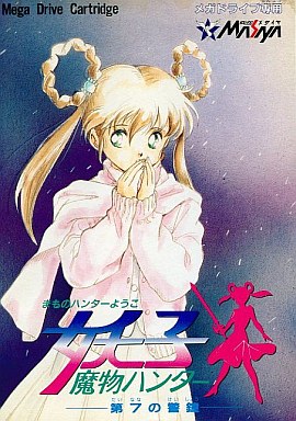 魔物ハンター妖子 -第7の警鐘- メガドライブ