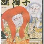 魔王連獅子 メガドライブの画像