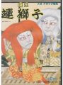 魔王連獅子