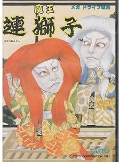 魔王連獅子 メガドライブ