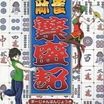 麻雀繁盛記 スーパーファミコンの画像