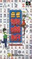 麻雀繁盛記