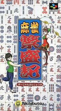 麻雀繁盛記 スーパーファミコン