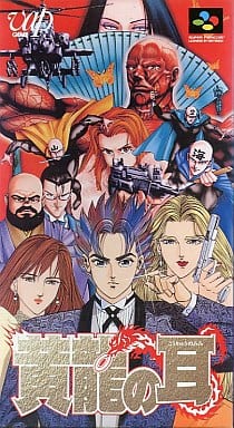 黄龍の耳 スーパーファミコン