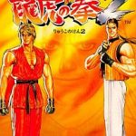 龍虎の拳2 スーパーファミコンの画像
