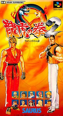 龍虎の拳2 スーパーファミコン