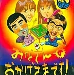 みなさんのおかげさまです! 大スゴロク大会 ネオジオROMの画像