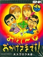みなさんのおかげさまです! 大スゴロク大会 ネオジオROM