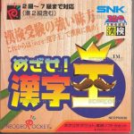 めざせ！漢字王 ネオジオポケットの画像