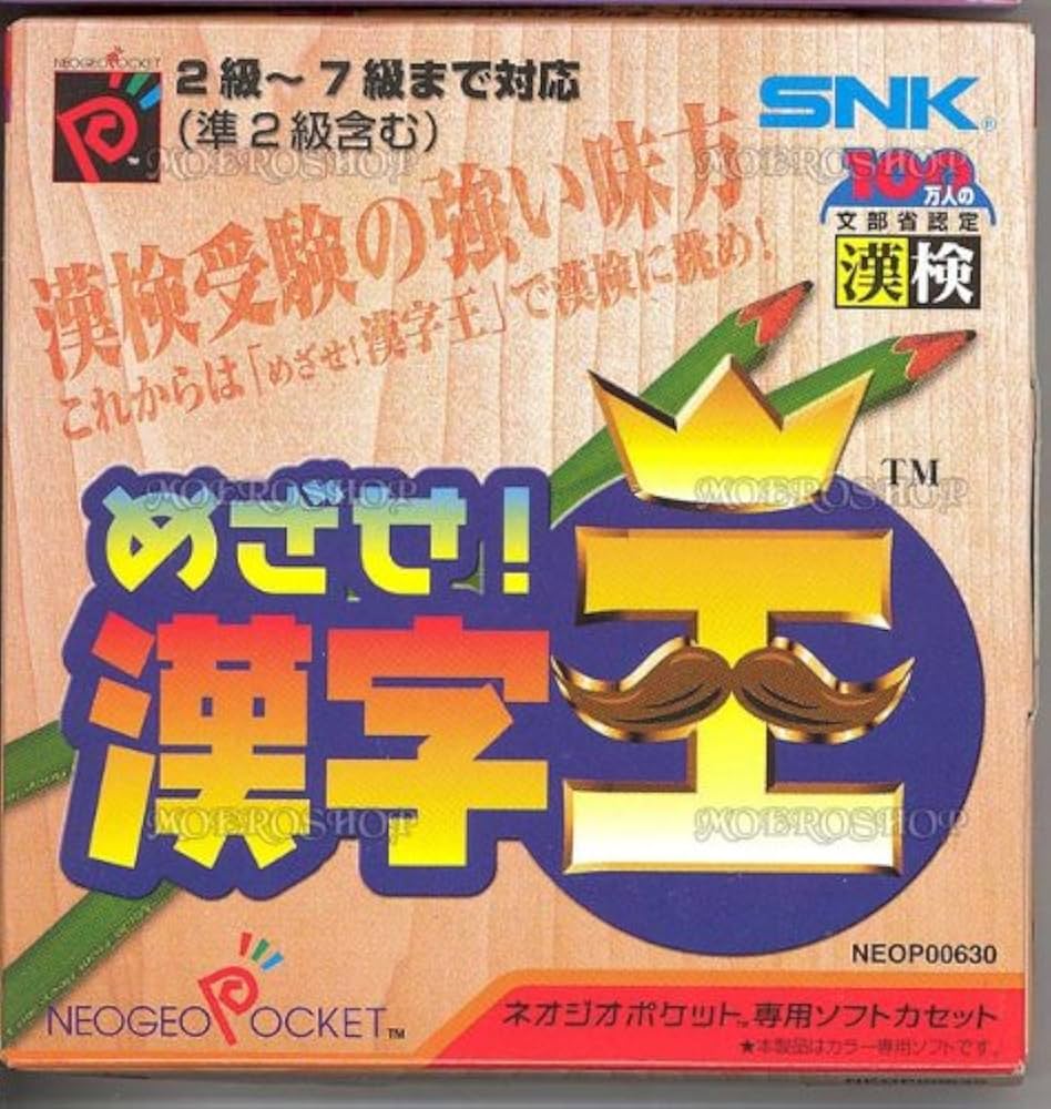 めざせ！漢字王 ネオジオポケット