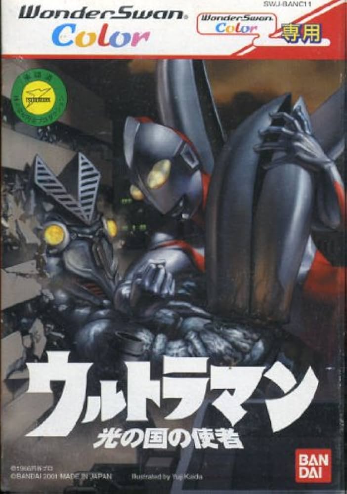 ワンダースワン ウルトラマン 光の国の使者