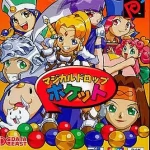 マジカルドロップポケット ネオジオポケットの画像