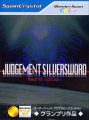 ジャッジメント シルバーソード