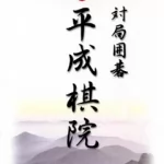 ワンダースワン 対局囲碁 平成棋院の画像