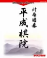 対局囲碁 平成棋院