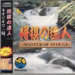 将棋の達人 ネオジオCDの画像
