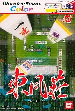 ワンダースワン 東風荘