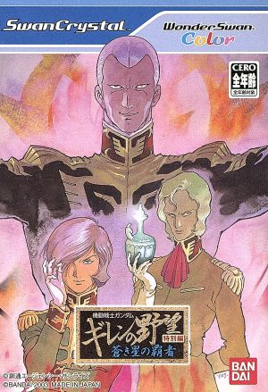 ワンダースワン 機動戦士ガンダムギレンの野望特別編蒼き星の覇者