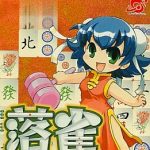 ワンダースワン 落雀の画像