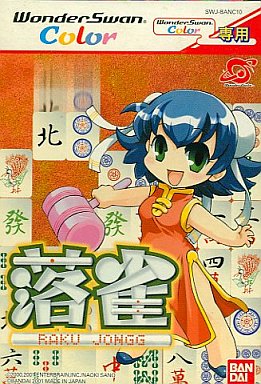 ワンダースワン 落雀