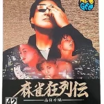 麻雀狂列伝 西日本編 ネオジオROMの画像