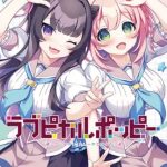 【Switch】ラブピカルポッピー！[通常版]の画像