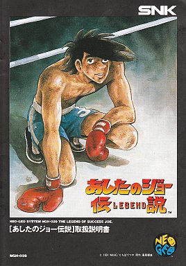 あしたのジョー伝説 ネオジオROM