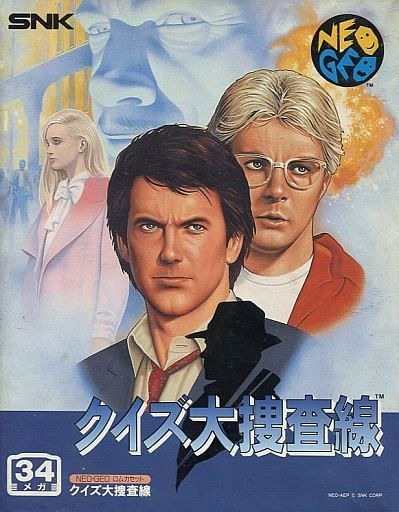 クイズ大捜査線 ネオジオROM