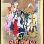 幕末浪漫 月華の剣士 ネオジオROMの画像