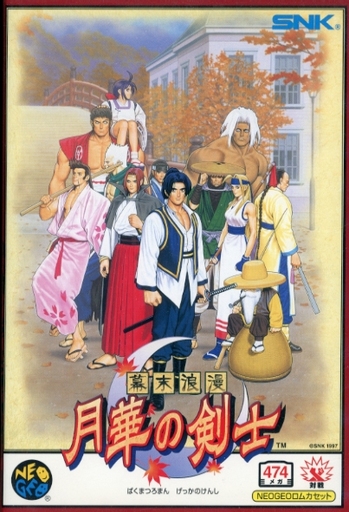 幕末浪漫 月華の剣士 ネオジオROM