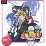 幕末浪漫 特別編 月華の剣士 ネオジオポケットの画像