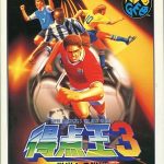 得点王3 ネオジオROMの画像