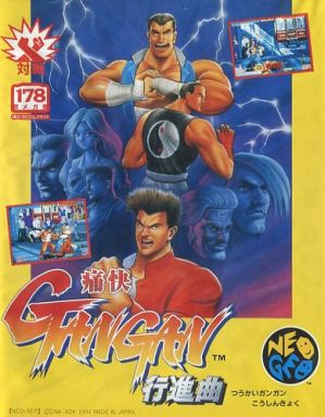 痛快GANGAN行進曲 ネオジオROM