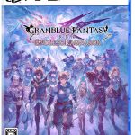 【PS5】GRANBLUE FANTASY： Relink - Endless Ragnarok[通常版]の画像