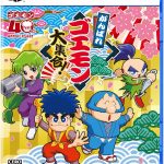 【PS5】がんばれゴエモン大集合！の画像
