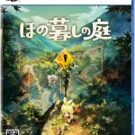 【PS5】ほの暮しの庭の画像