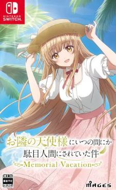 【Switch】お隣の天使様にいつの間にか駄目人間にされていた件 Memorial Vacation [通常版]