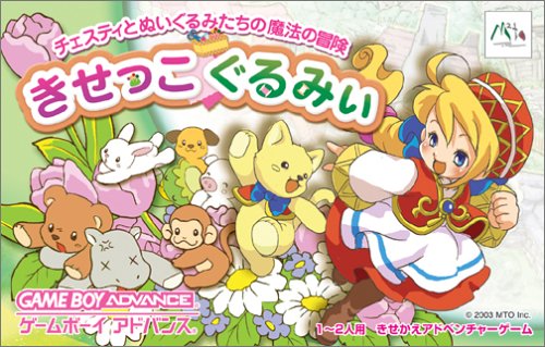 きせっこぐるみぃ ゲームボーイアドバンスソフト