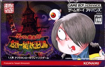 ゲゲゲの鬼太郎 ~危機一発!妖怪列島~ ゲームボーイアドバンスソフト