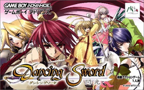 ダンシングソード 閃光 ゲームボーイアドバンスソフト