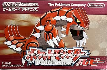 ポケットモンスター ルビー ゲームボーイアドバンスソフト