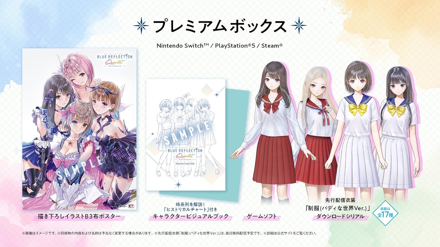 【PS5】BLUE REFLECTION Quartet： 少女たちのキセキ プレミアムボックス