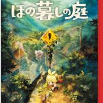【Switch2】ほの暮しの庭の画像