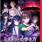 【Switch2】ミステリーの歩き方 2 人魚伝説殺人事件の画像