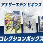 【Switch】アナザーエデン ビギンズ コレクションボックスの画像